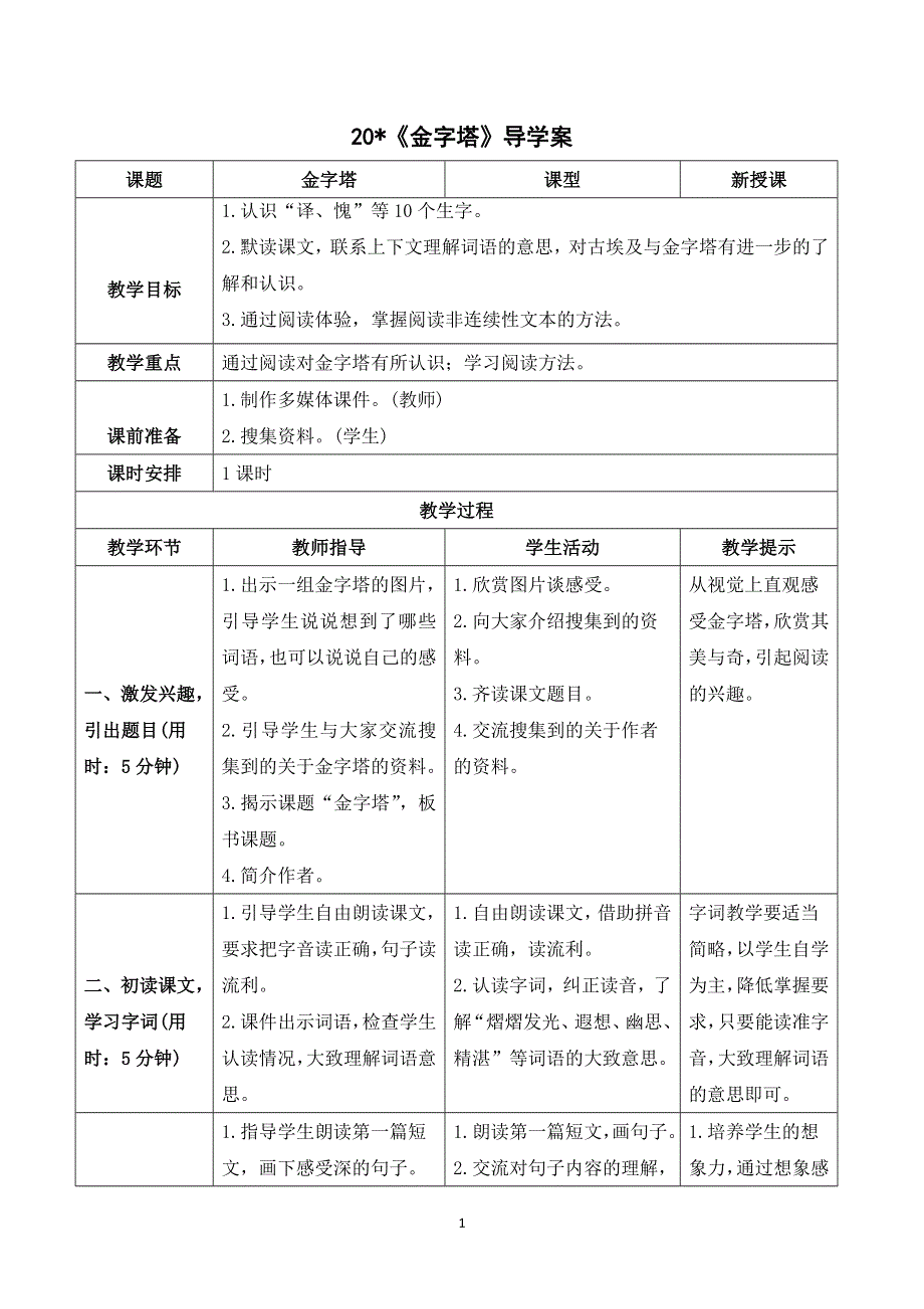 20 金字塔导学案（部编版五年级语文下册）.doc_第1页