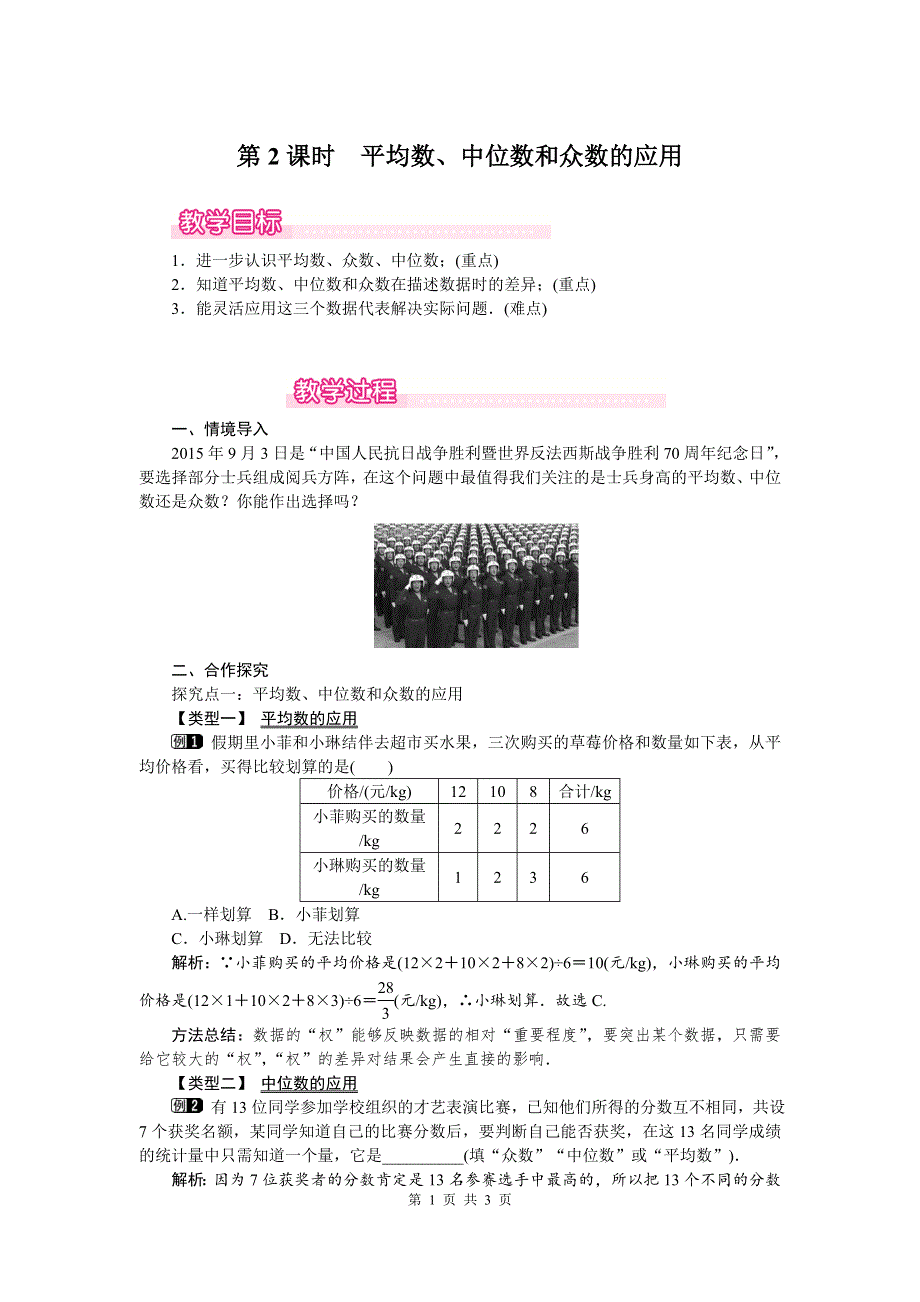 20.1.2中位数和众数第2课时平均数、中位数和众数的应用教案（人教版八下数学）.doc_第1页