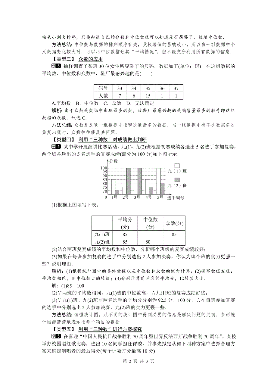 20.1.2中位数和众数第2课时平均数、中位数和众数的应用教案（人教版八下数学）.doc_第2页