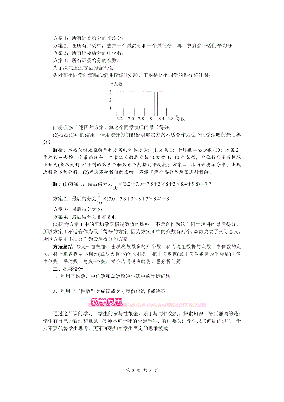 20.1.2中位数和众数第2课时平均数、中位数和众数的应用教案（人教版八下数学）.doc_第3页
