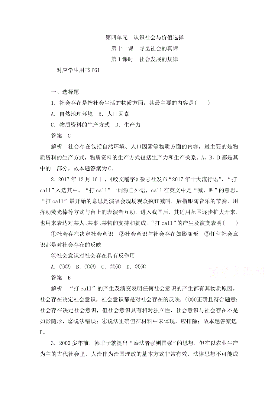 2019-2020学年高中政治人教版必修4作业与测评：4-11-1 社会发展的规律 WORD版含解析.docx_第1页