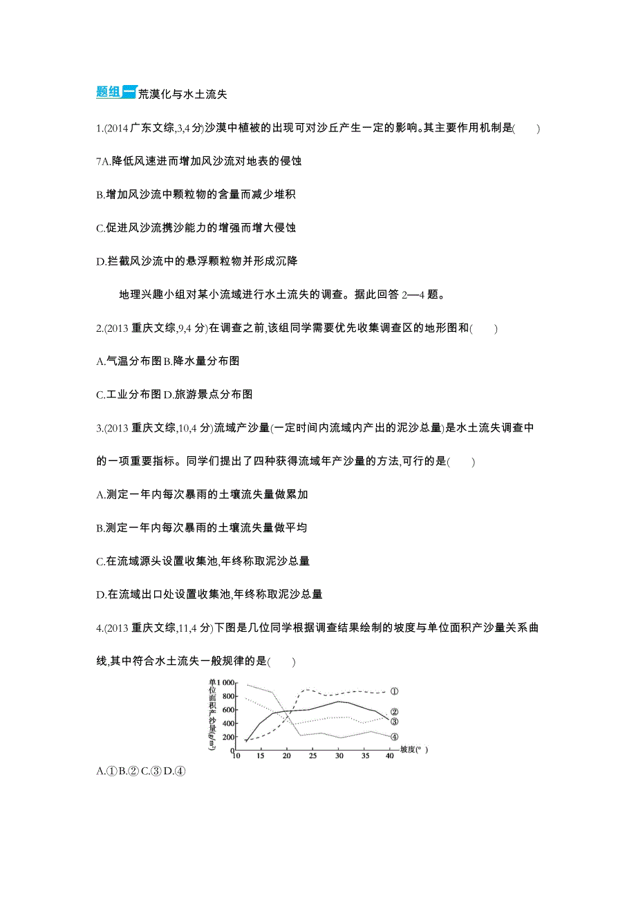 2016版《3年高考2年模拟课标地理》练习：第15单元 区域生态环境建设 3年高考 .docx_第1页