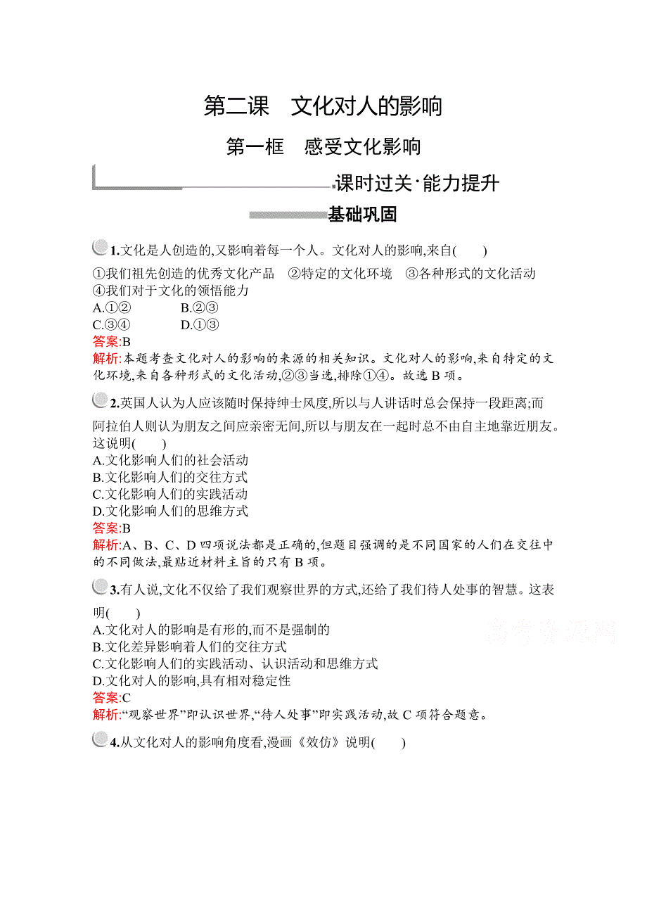 2019-2020学年高中政治人教版必修3配套习题：第一单元　第二课　第一框　感受文化影响 WORD版含解析.docx_第1页