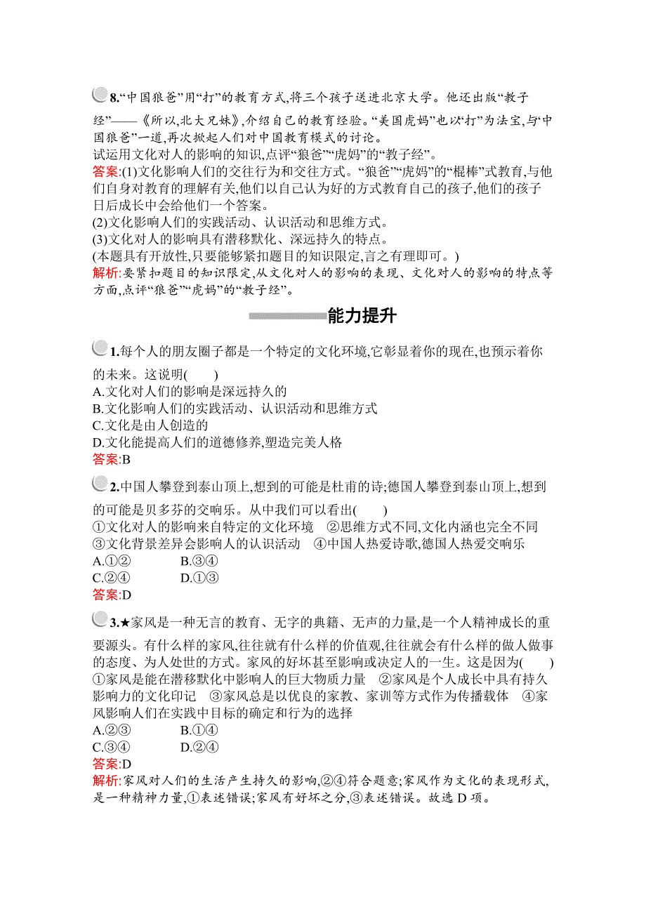 2019-2020学年高中政治人教版必修3配套习题：第一单元　第二课　第一框　感受文化影响 WORD版含解析.docx_第3页