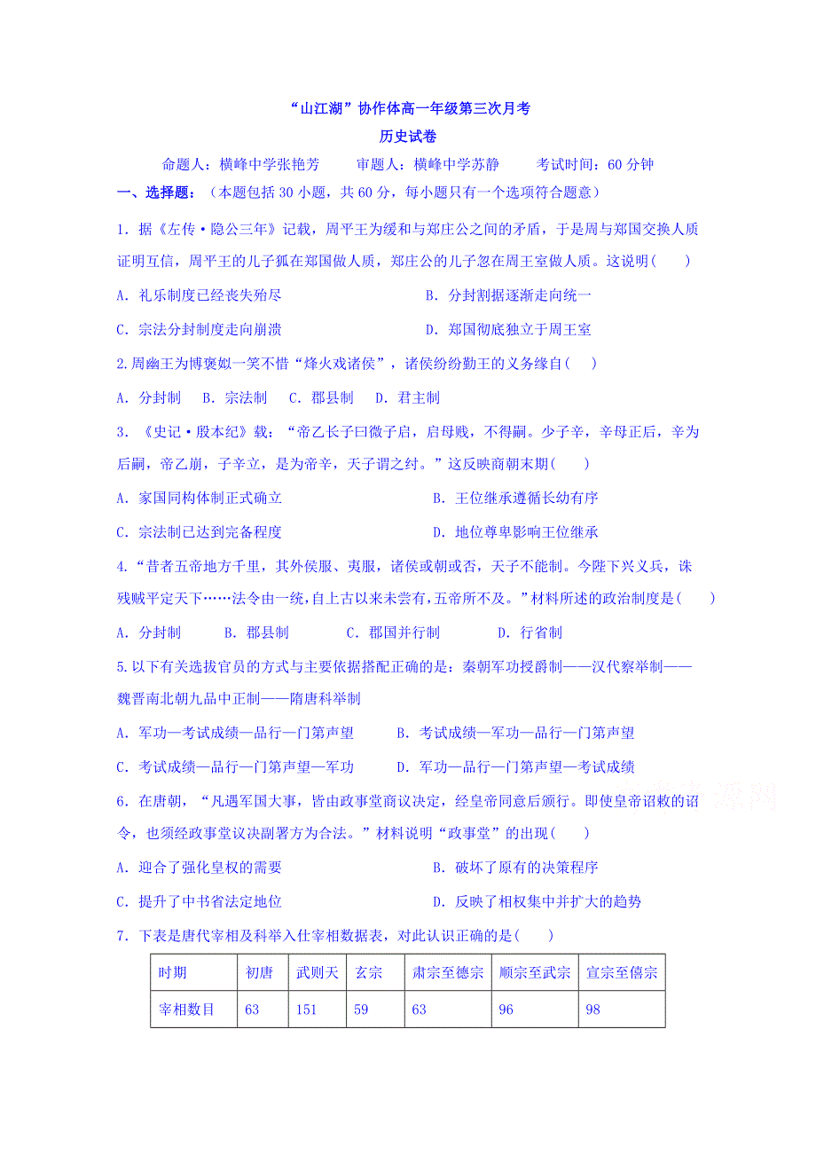 “山江湖”协作体2018-2019学年高一（统招班）上学期第三次月考历史试卷 WORD版含答案.doc_第1页