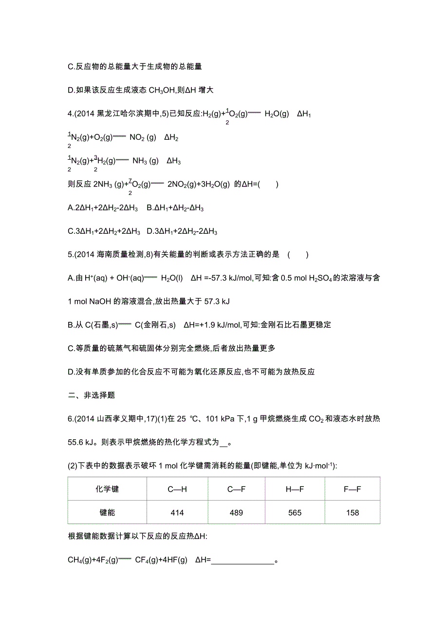 2016版《3年高考2年模拟课标化学》题组练习：第16讲 化学能与热能 2年模拟 .docx_第2页