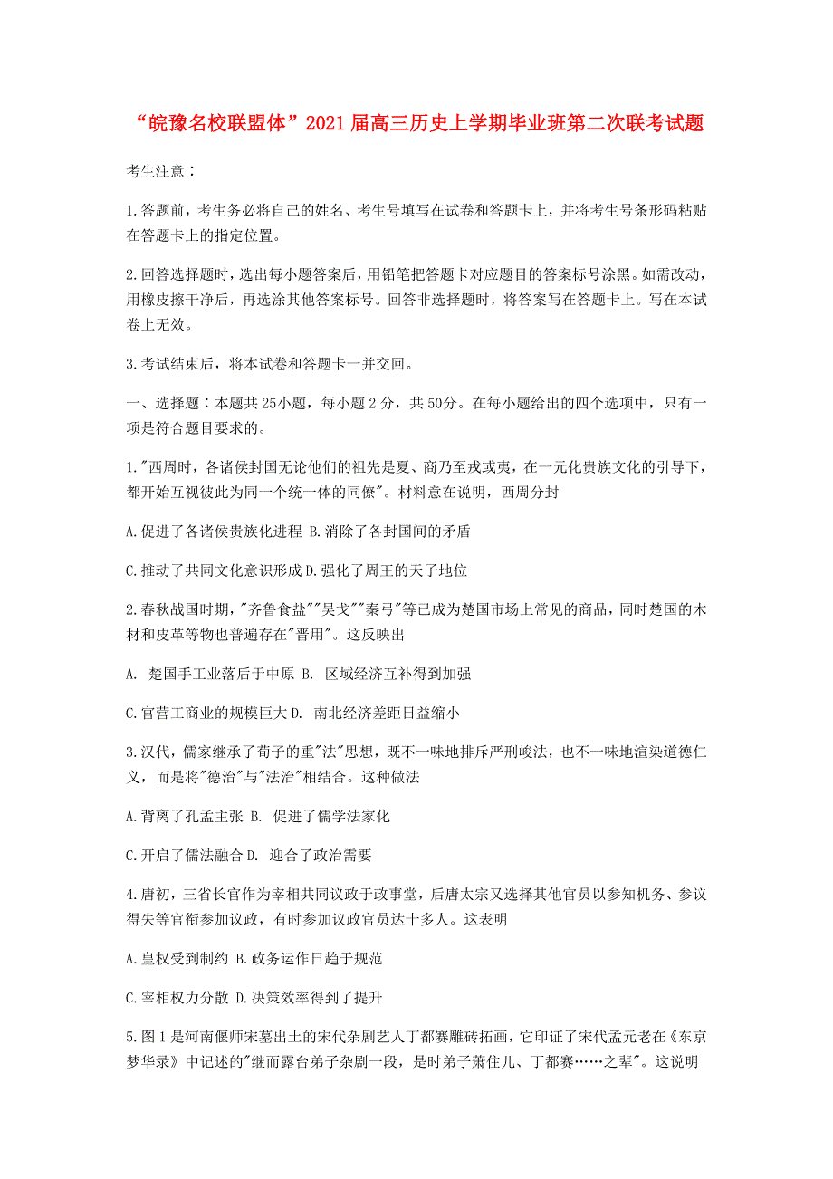 “皖豫名校联盟体”2021届高三历史上学期毕业班第二次联考试题.doc_第1页