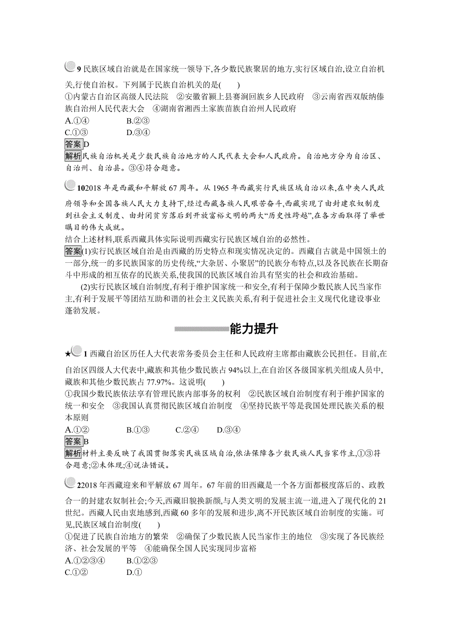 2019-2020学年高中政治人教版必修2配套习题：7-2 民族区域自治制度：适合国情的基本政治制度 WORD版含解析.docx_第3页