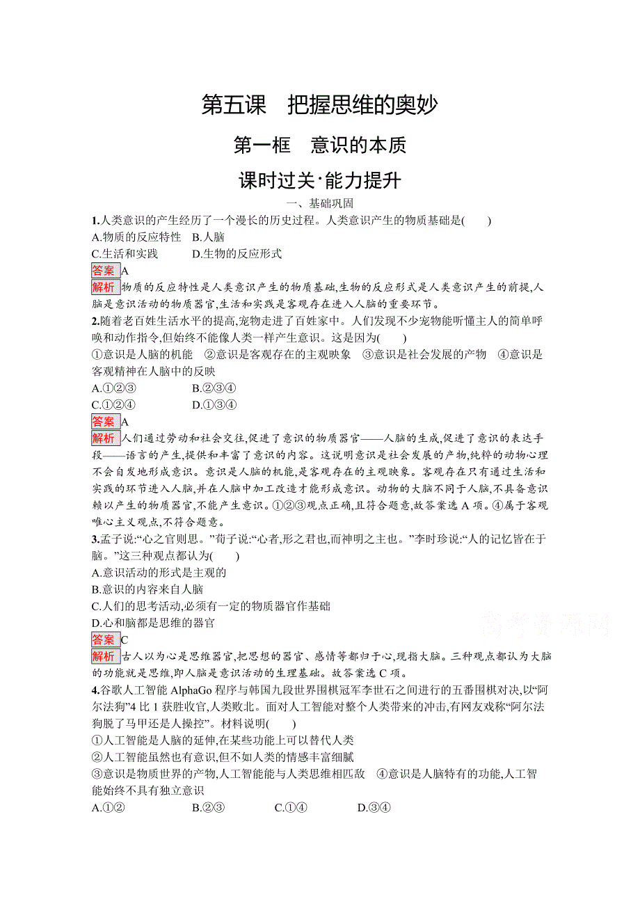 2019-2020学年高中政治人教版必修4配套习题：5-1 意识的本质 WORD版含解析.docx_第1页