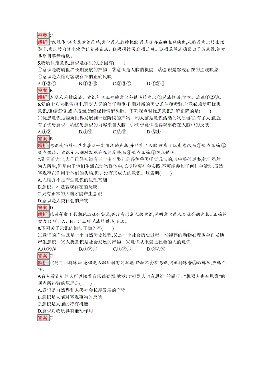 2019-2020学年高中政治人教版必修4配套习题：5-1 意识的本质 WORD版含解析.docx_第2页