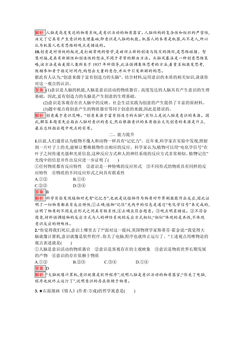 2019-2020学年高中政治人教版必修4配套习题：5-1 意识的本质 WORD版含解析.docx_第3页