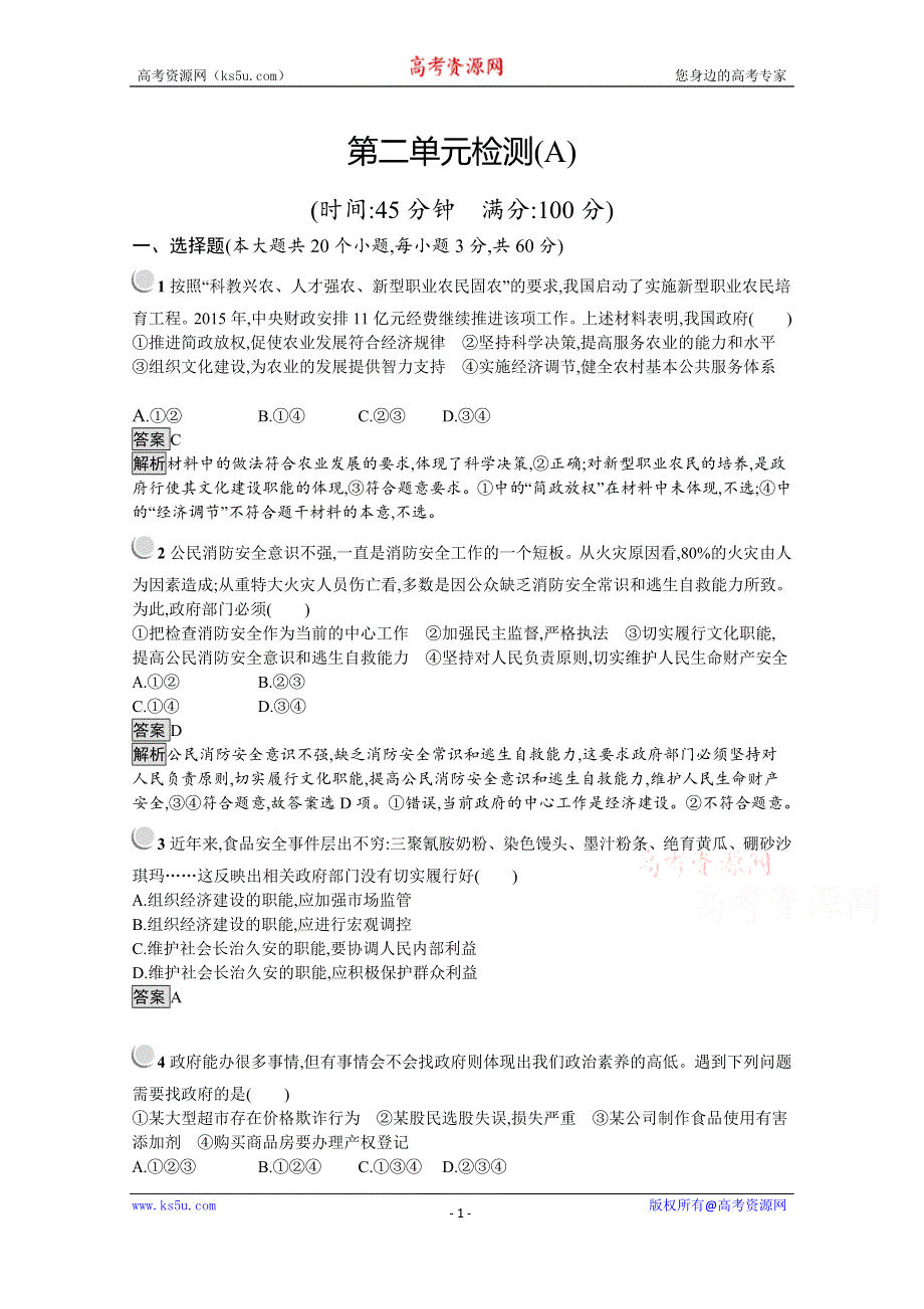 2019-2020学年高中政治人教版必修2配套习题：第二单元 为人民服务的政府 检测（A） WORD版含解析.docx_第1页