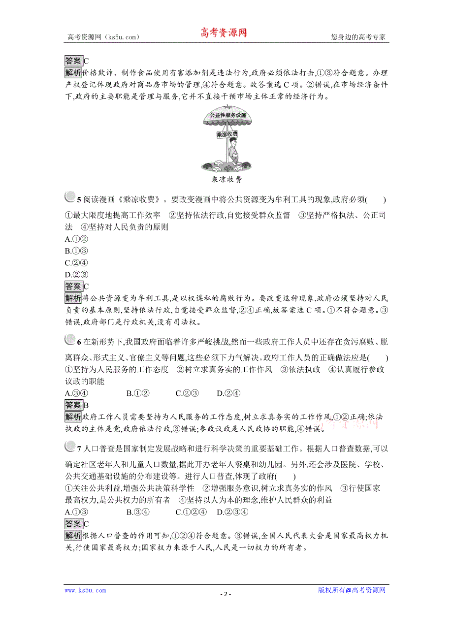 2019-2020学年高中政治人教版必修2配套习题：第二单元 为人民服务的政府 检测（A） WORD版含解析.docx_第2页