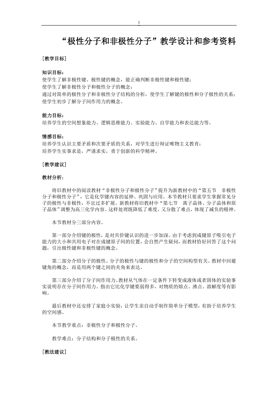 “极性分子和非极性分子”教学设计和参考资料.doc_第1页