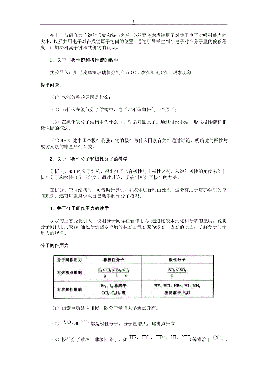 “极性分子和非极性分子”教学设计和参考资料.doc_第2页