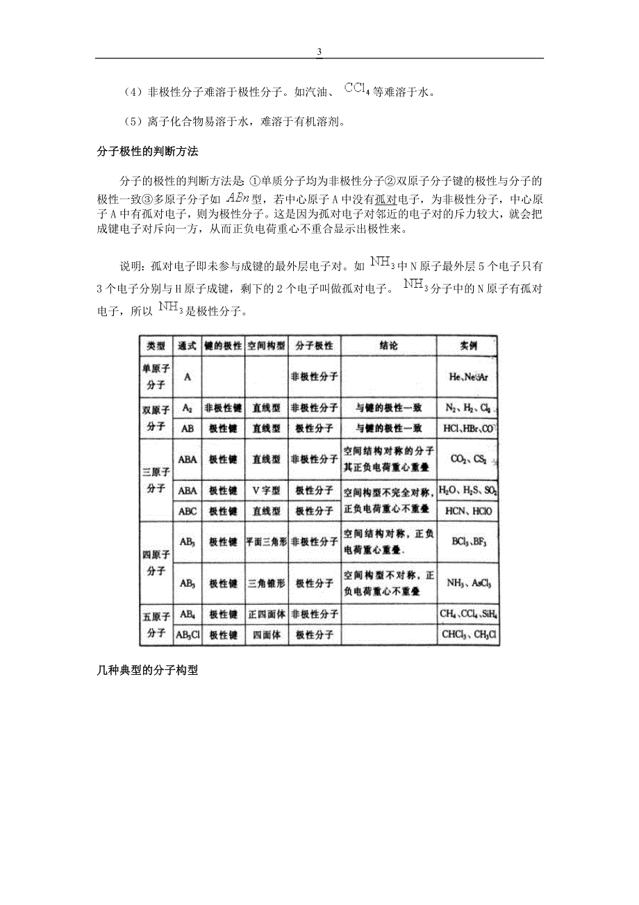 “极性分子和非极性分子”教学设计和参考资料.doc_第3页