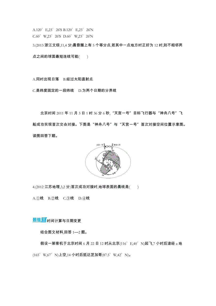 2016版《3年高考2年模拟课标地理》练习：第2单元 第2节 地球自转运动 3年高考 .docx_第2页