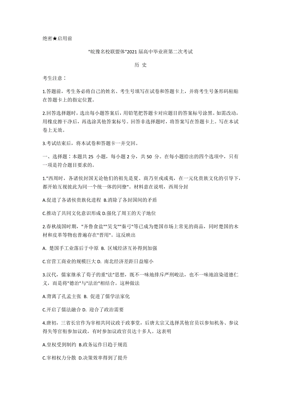 “皖豫名校联盟体”2021届高三上学期毕业班第二次联考历史试题 WORD版含答案.docx_第1页