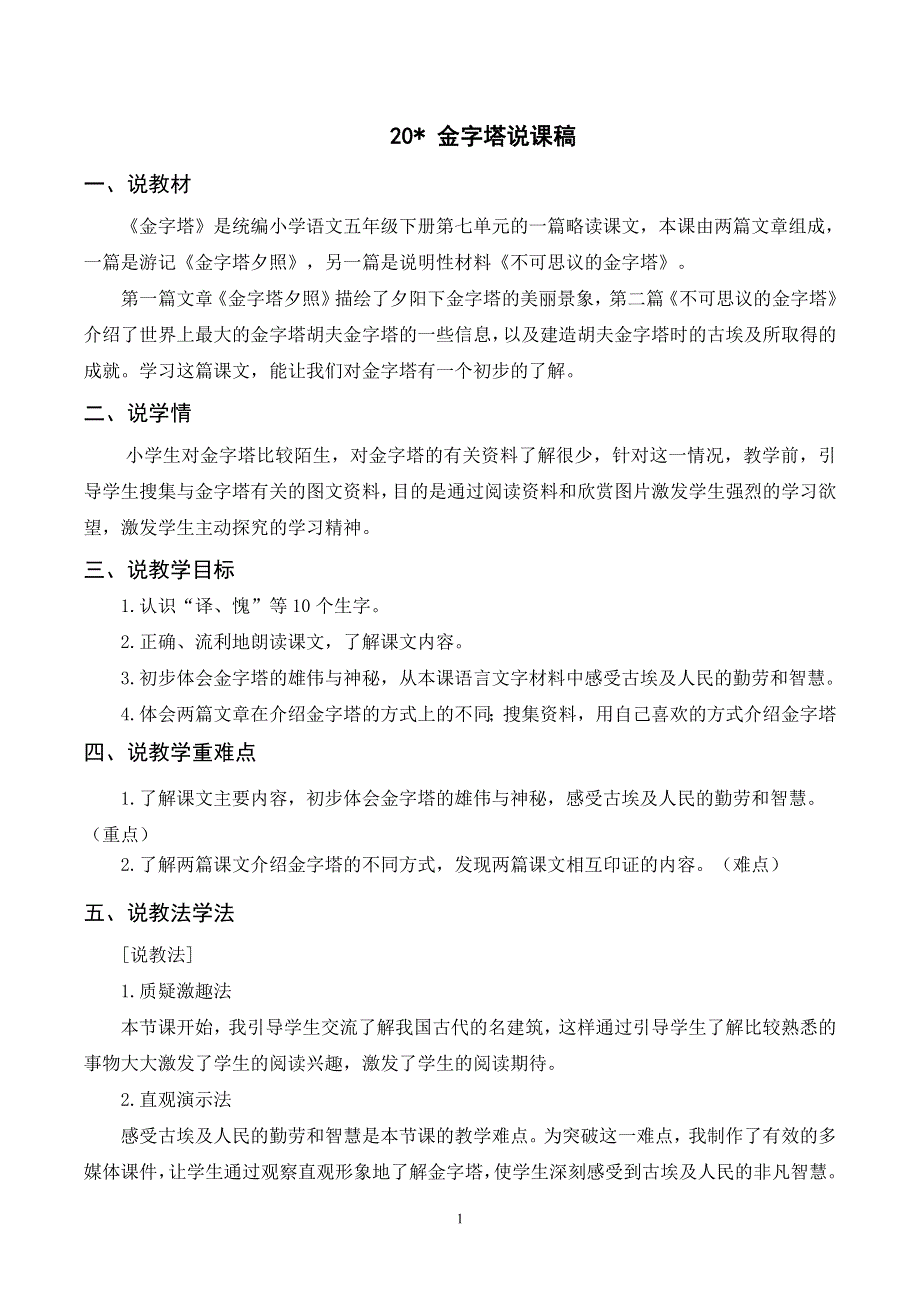 20 金字塔说课稿（部编版五年级语文下册）.doc_第1页