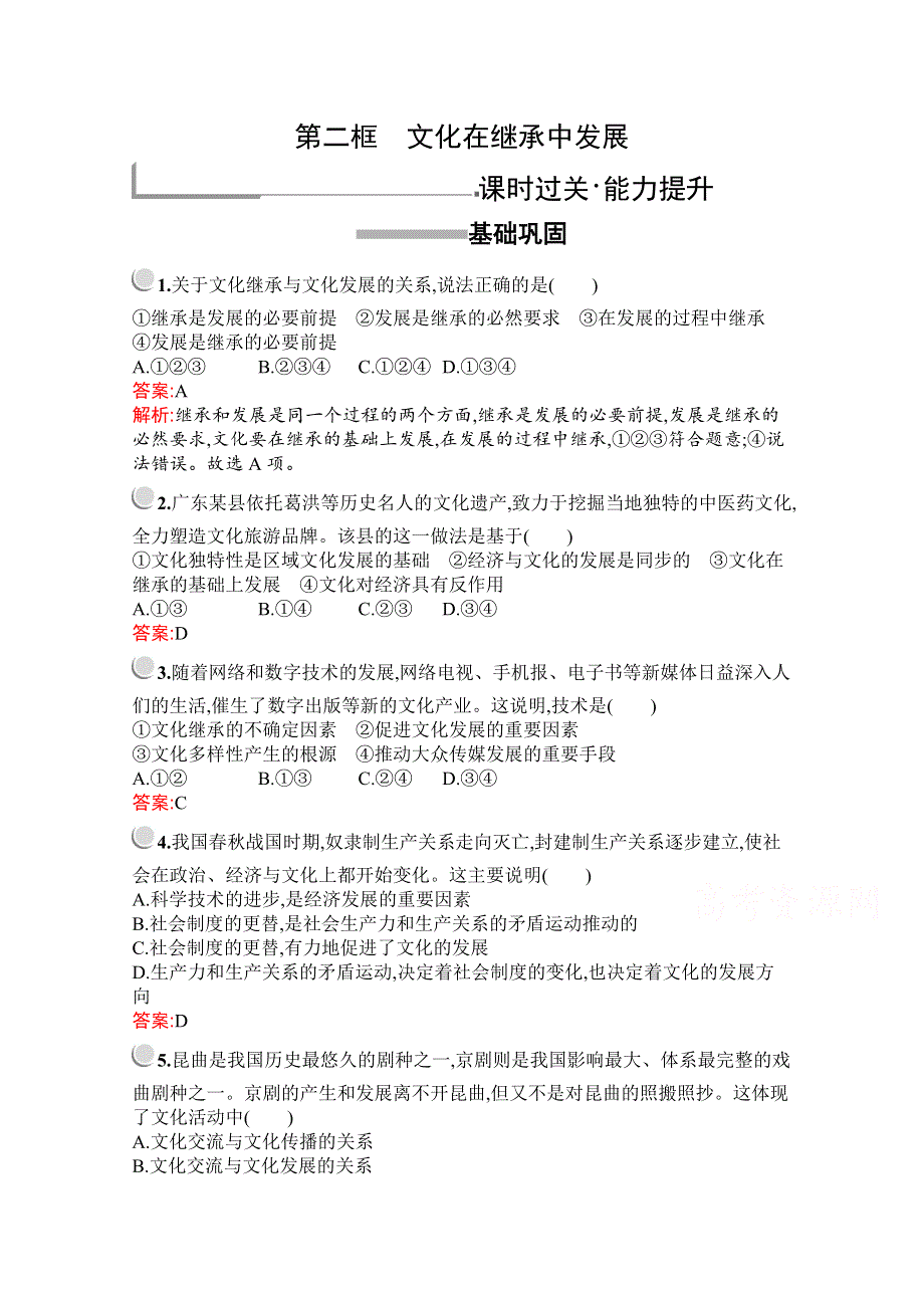 2019-2020学年高中政治人教版必修3配套习题：第二单元　第四课　第二框　文化在继承中发展 WORD版含解析.docx_第1页