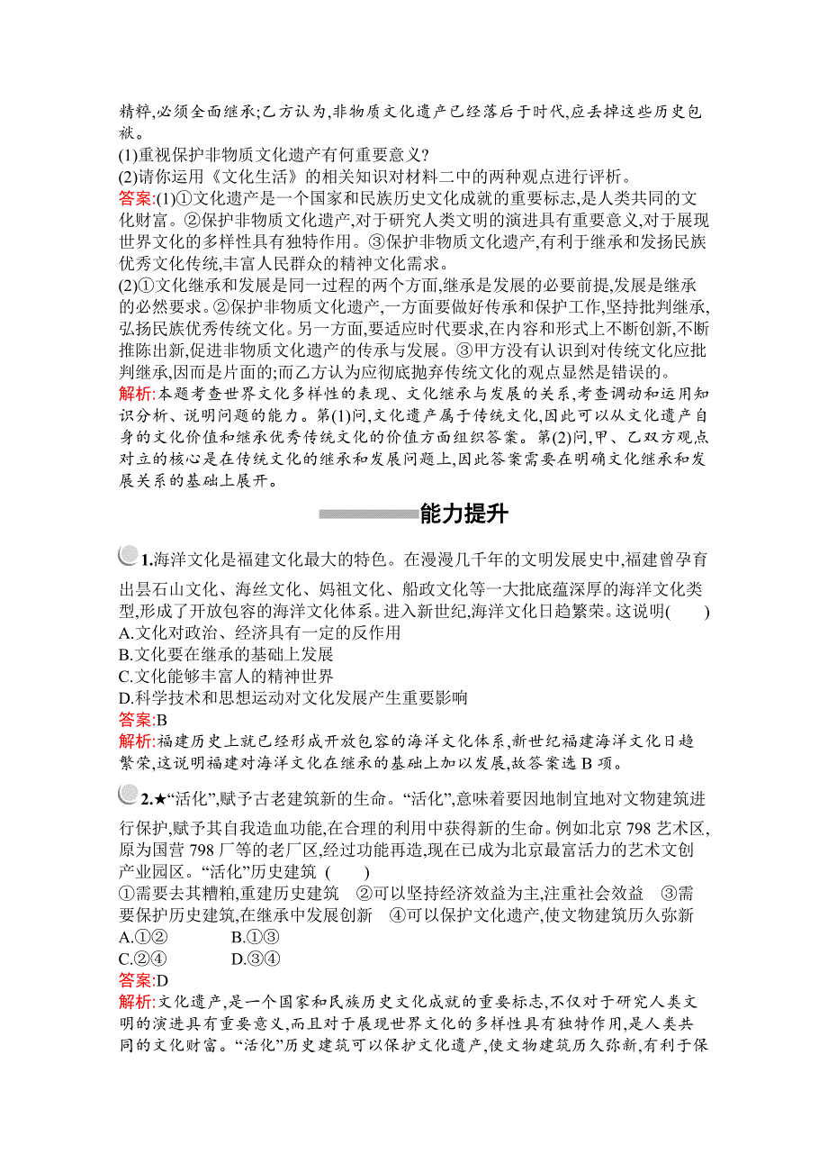 2019-2020学年高中政治人教版必修3配套习题：第二单元　第四课　第二框　文化在继承中发展 WORD版含解析.docx_第3页