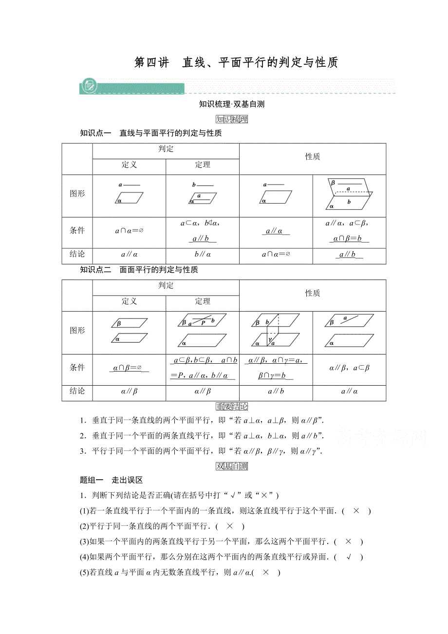 2022版新高考数学人教版一轮学案：第七章 第四讲　直线、平面平行的判定与性质 WORD版含答案.doc_第1页