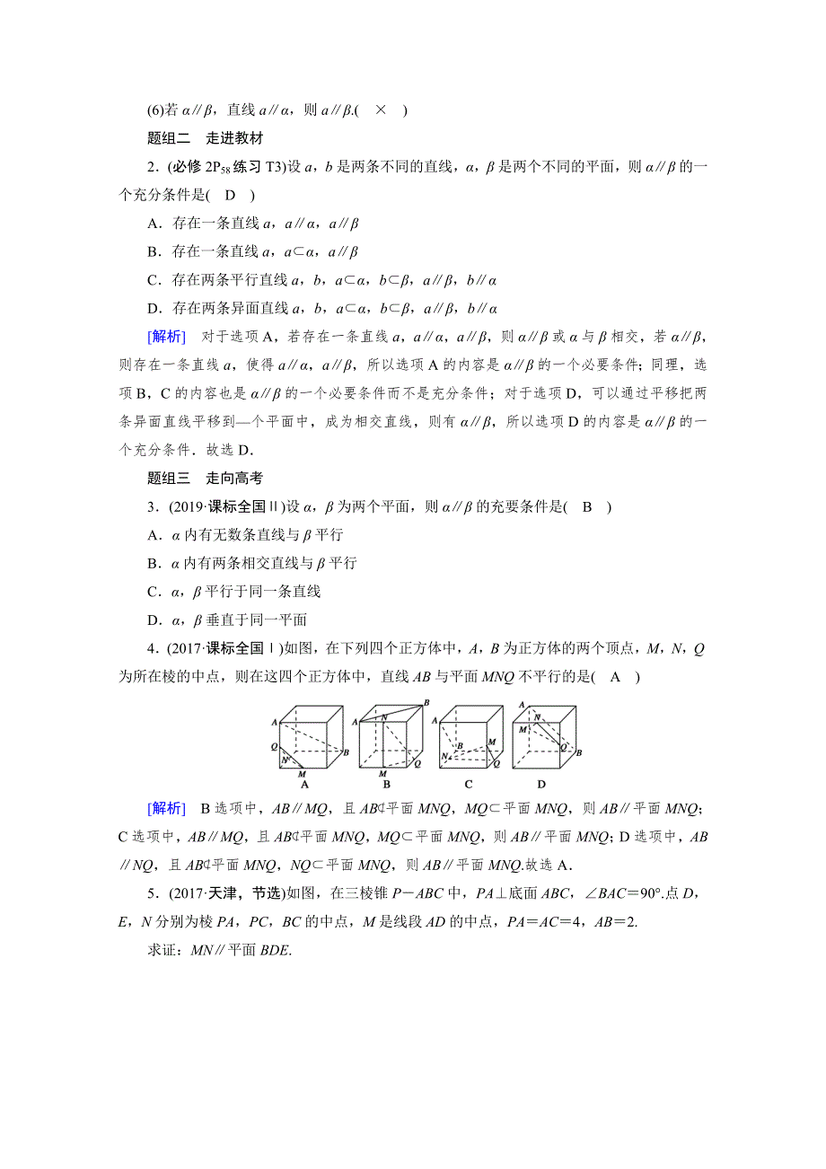 2022版新高考数学人教版一轮学案：第七章 第四讲　直线、平面平行的判定与性质 WORD版含答案.doc_第2页