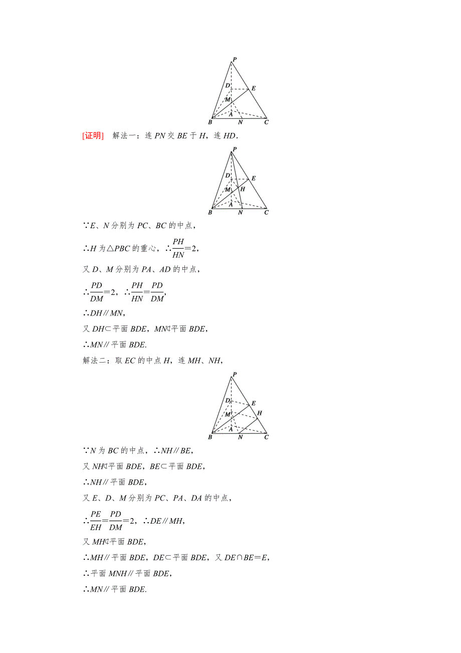 2022版新高考数学人教版一轮学案：第七章 第四讲　直线、平面平行的判定与性质 WORD版含答案.doc_第3页