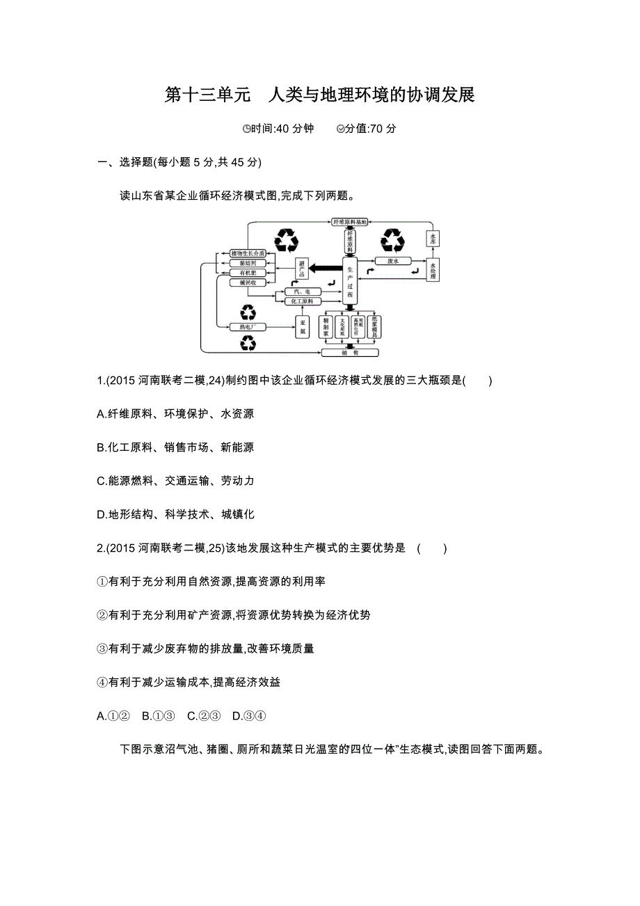 2016版《3年高考2年模拟课标地理》练习：第13单元 人类与地理环境的协调发展 2年模拟 .docx_第1页