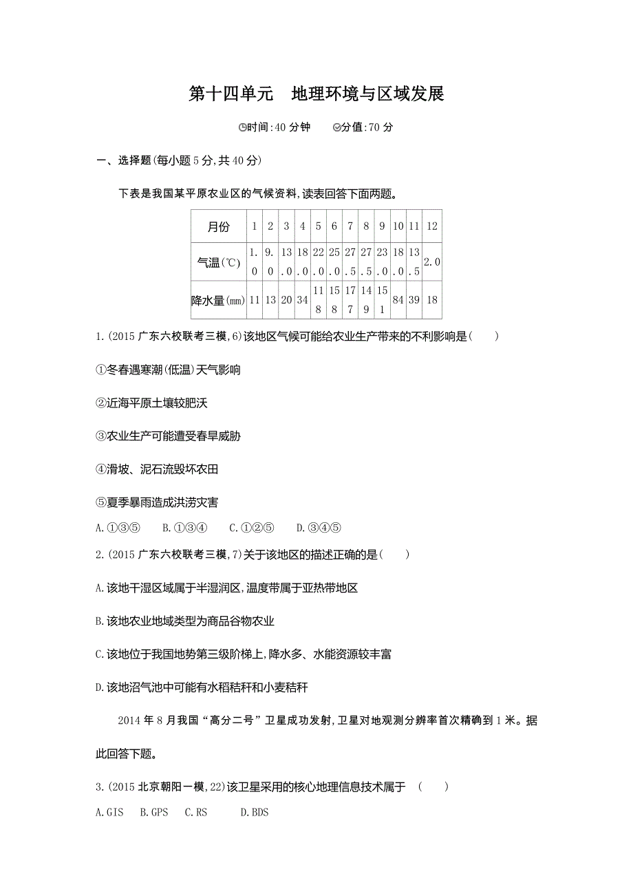 2016版《3年高考2年模拟课标地理》练习：第14单元 地理环境与区域发展 2年模拟 .docx_第1页