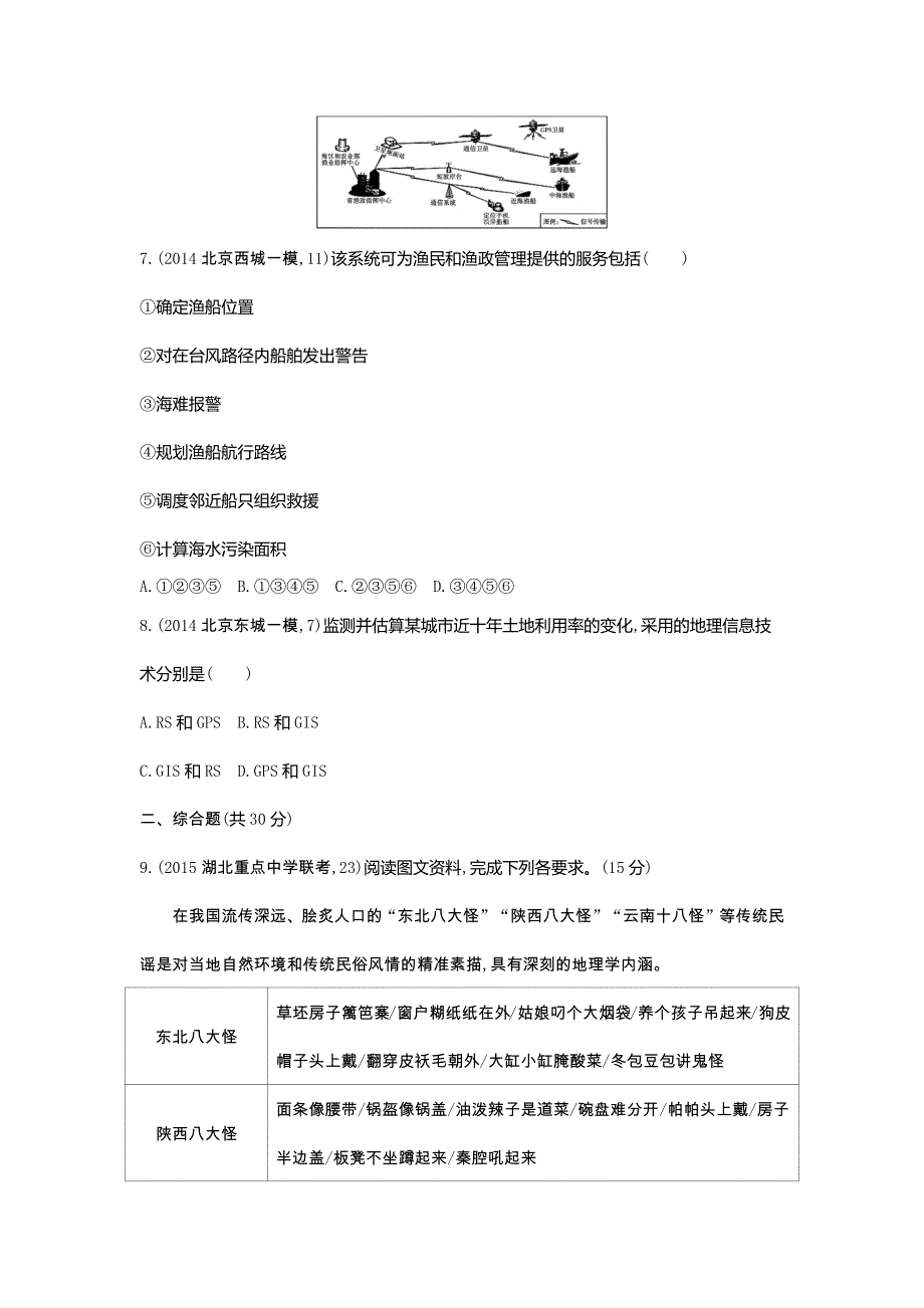 2016版《3年高考2年模拟课标地理》练习：第14单元 地理环境与区域发展 2年模拟 .docx_第3页