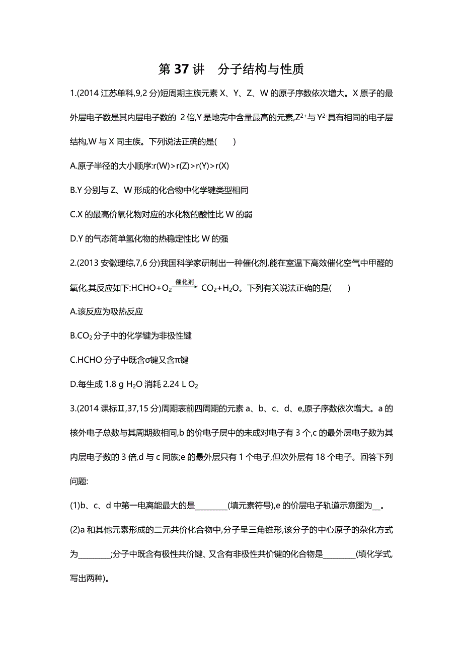 2016版《3年高考2年模拟课标化学》题组练习：第37讲 分子结构与性质 3年高考 .docx_第1页