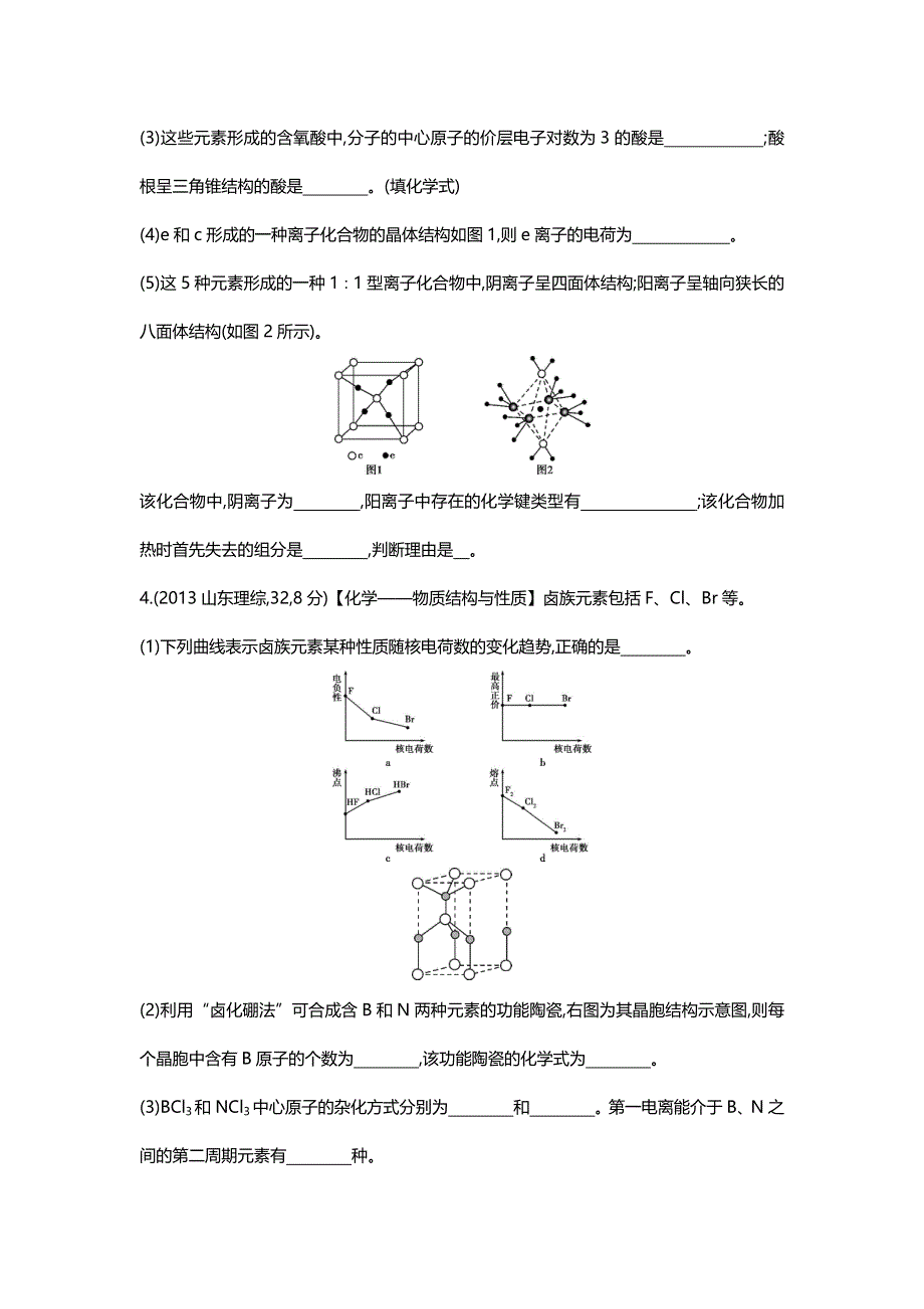 2016版《3年高考2年模拟课标化学》题组练习：第37讲 分子结构与性质 3年高考 .docx_第2页