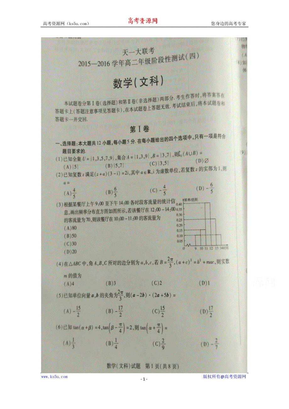 河南省天一大联考2015-2016学年高二下学期阶段性测试（四）数学（文）试题 扫描版无答案.doc_第1页