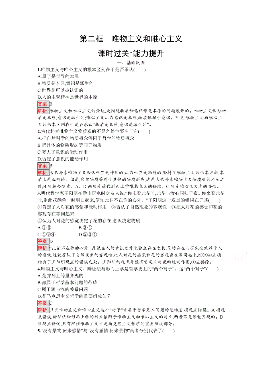 2019-2020学年高中政治人教版必修4配套习题：2-2 唯物主义和唯心主义 WORD版含解析.docx_第1页