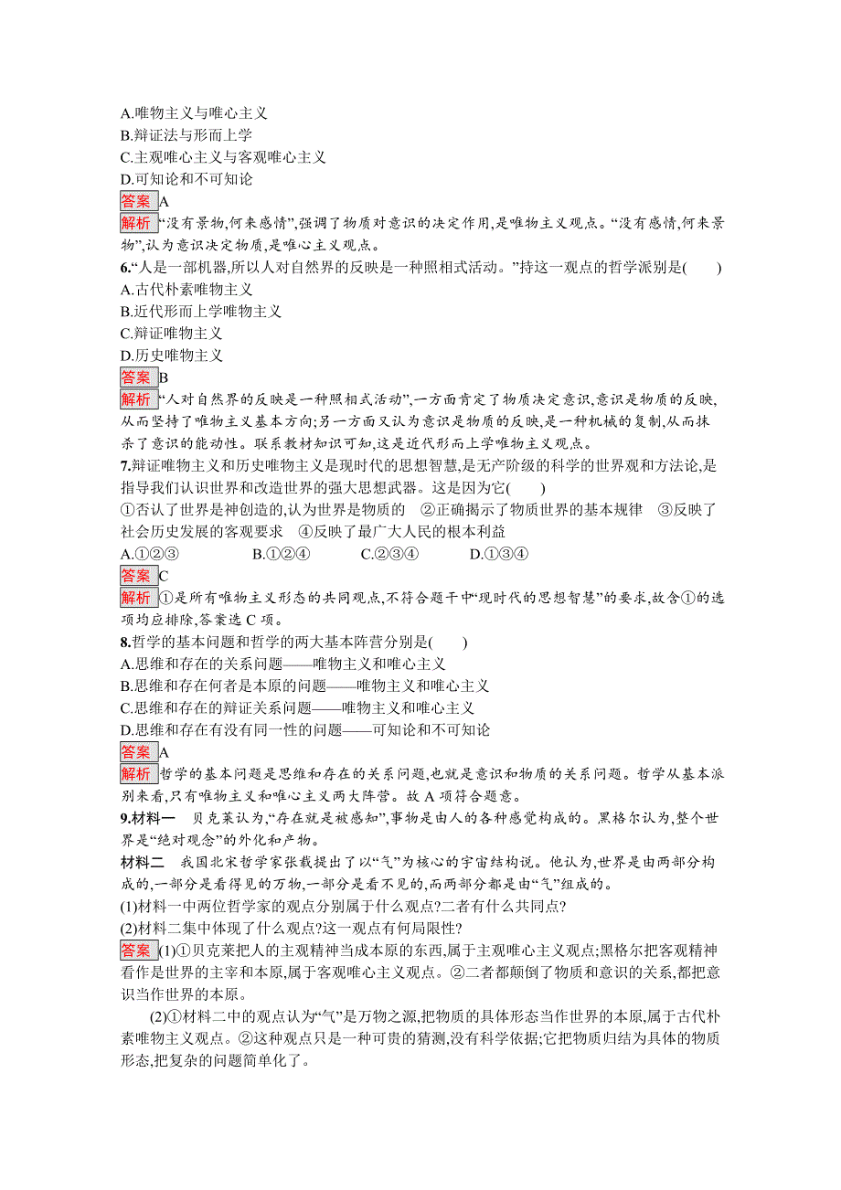 2019-2020学年高中政治人教版必修4配套习题：2-2 唯物主义和唯心主义 WORD版含解析.docx_第2页