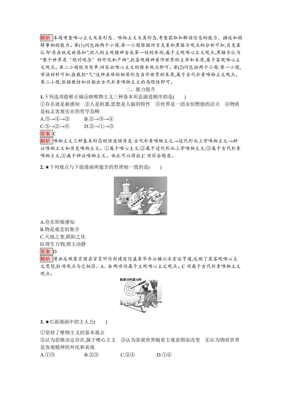 2019-2020学年高中政治人教版必修4配套习题：2-2 唯物主义和唯心主义 WORD版含解析.docx_第3页