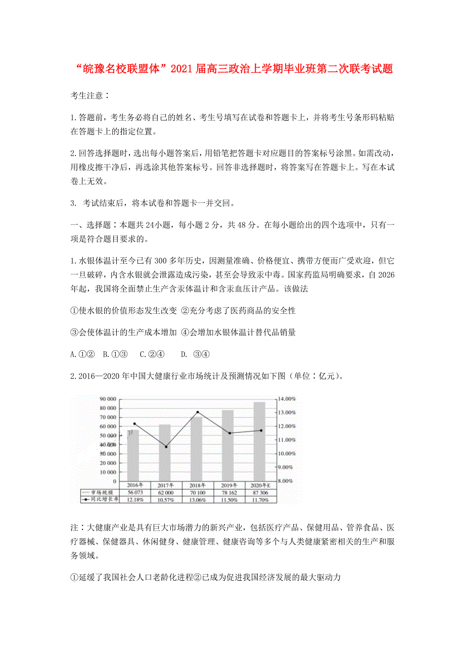 “皖豫名校联盟体”2021届高三政治上学期毕业班第二次联考试题.doc_第1页