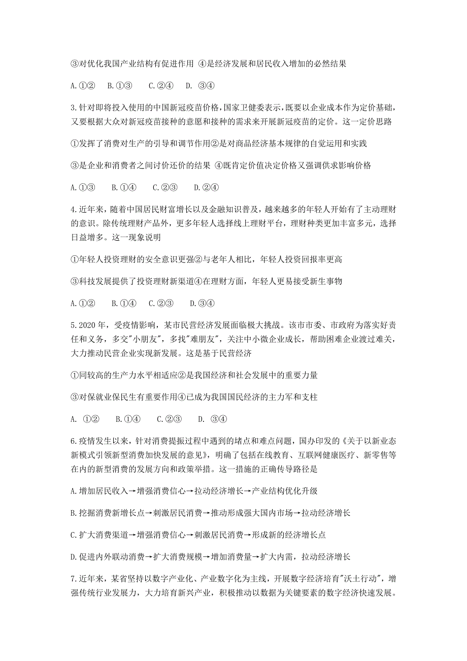 “皖豫名校联盟体”2021届高三政治上学期毕业班第二次联考试题.doc_第2页