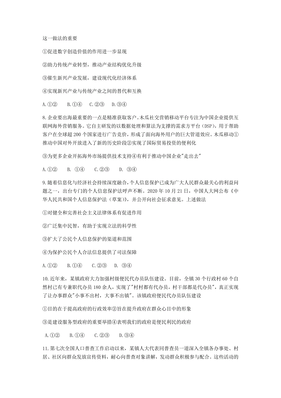 “皖豫名校联盟体”2021届高三政治上学期毕业班第二次联考试题.doc_第3页