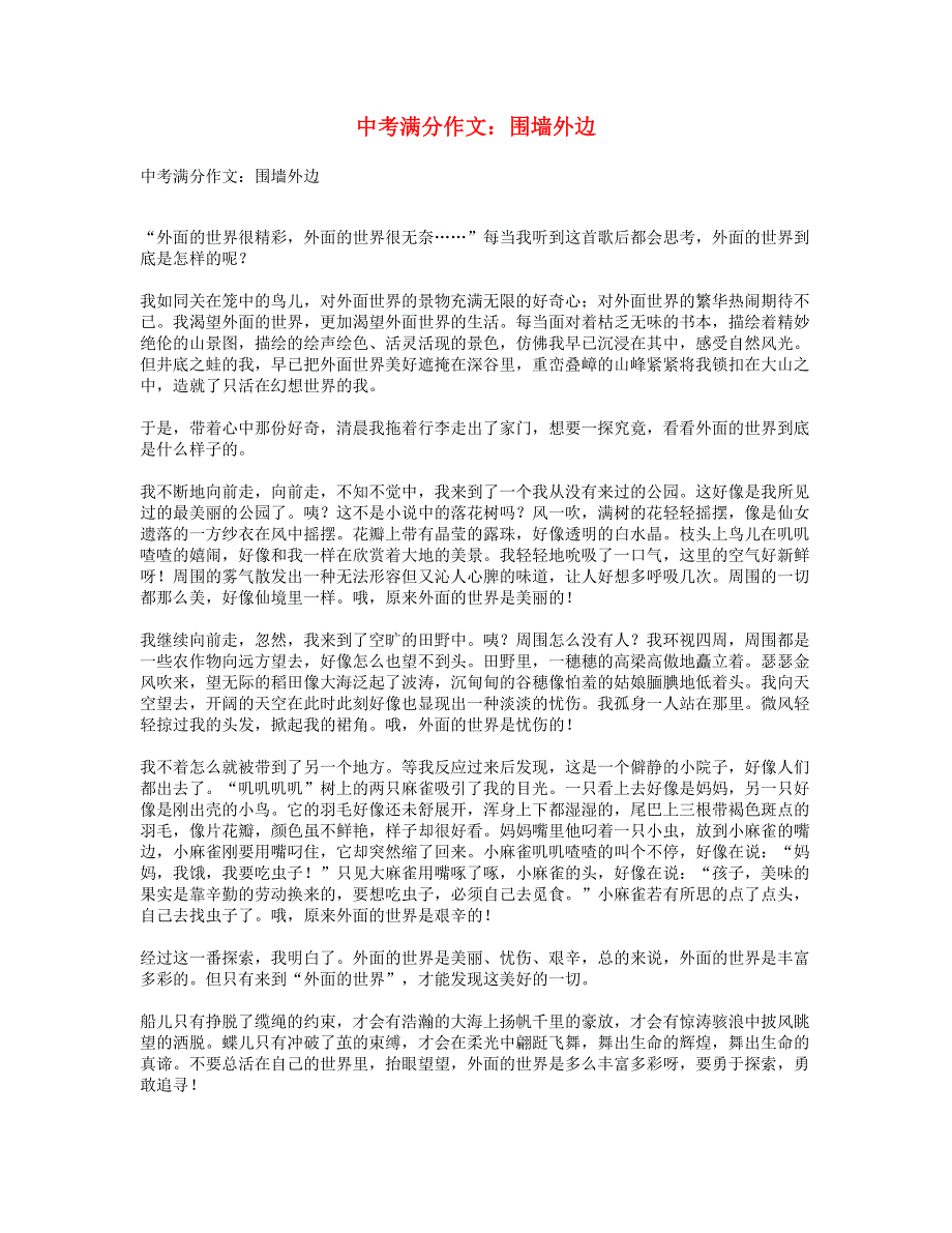 中考语文满分作文 围墙外边.doc_第1页