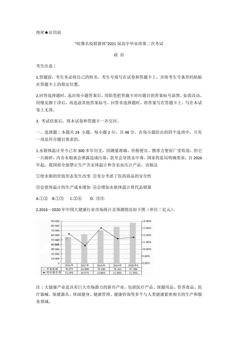 “皖豫名校联盟体”2021届高三上学期毕业班第二次联考政治试题 WORD版含答案.docx_第1页