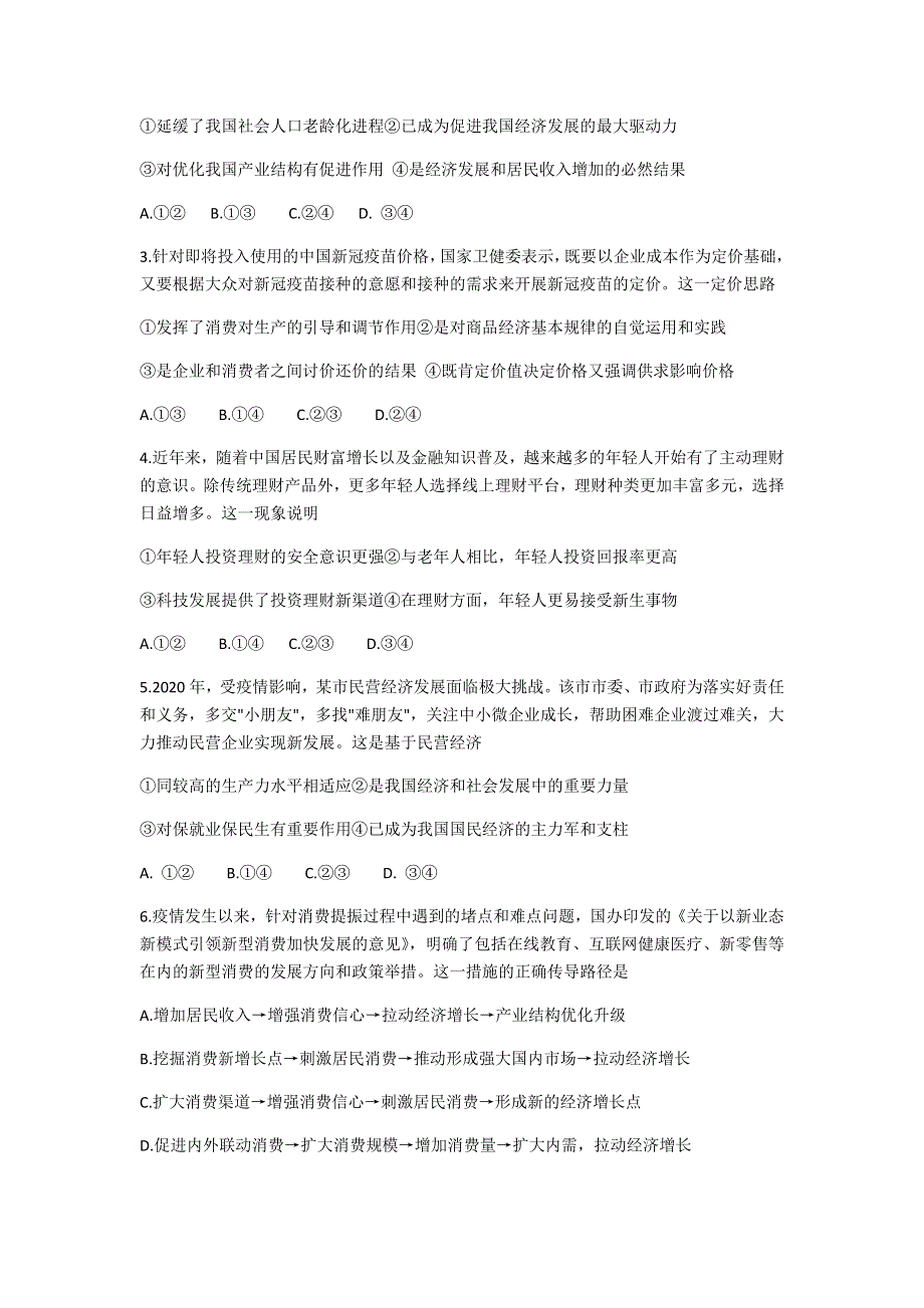 “皖豫名校联盟体”2021届高三上学期毕业班第二次联考政治试题 WORD版含答案.docx_第2页