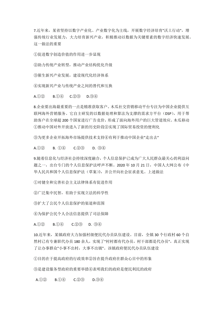 “皖豫名校联盟体”2021届高三上学期毕业班第二次联考政治试题 WORD版含答案.docx_第3页