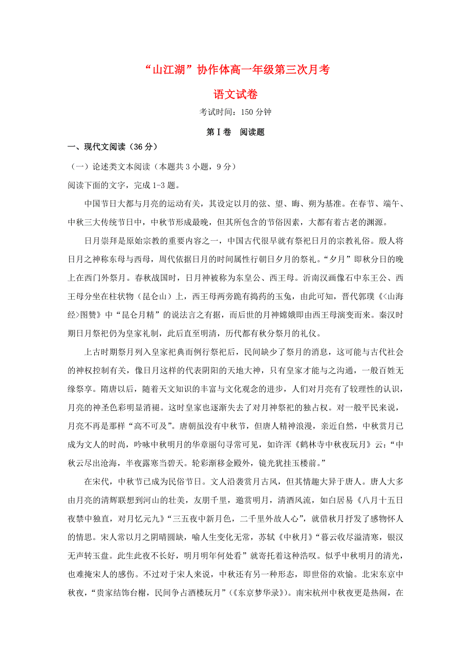 “山江湖”协作体2018-2019学年高一语文上学期第三次月考试题（统招班）.doc_第1页