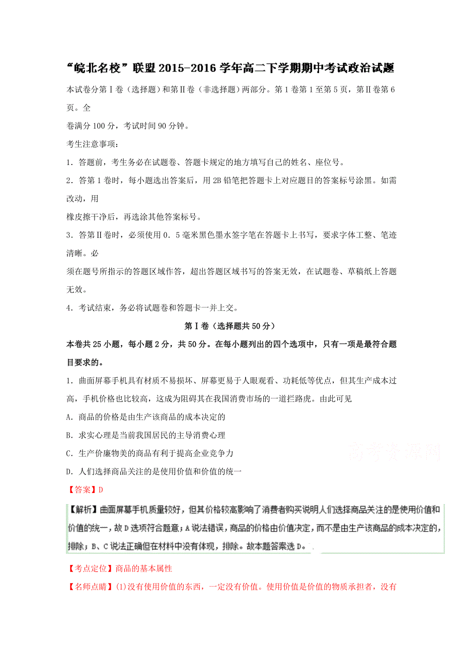 “皖北”联盟2015-2016学年高二下学期期中考试政治试题 WORD版含解析.doc_第1页