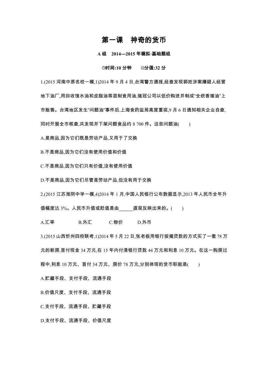 2016版《3年高考2年模拟课标政治》练习 必修1 第1单元 第1课 神奇的货币 2年模拟 .docx_第1页