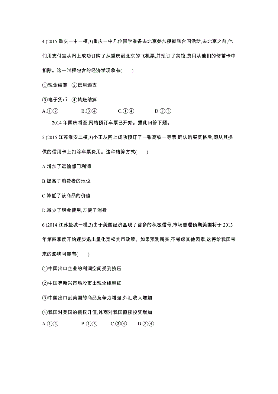 2016版《3年高考2年模拟课标政治》练习 必修1 第1单元 第1课 神奇的货币 2年模拟 .docx_第2页