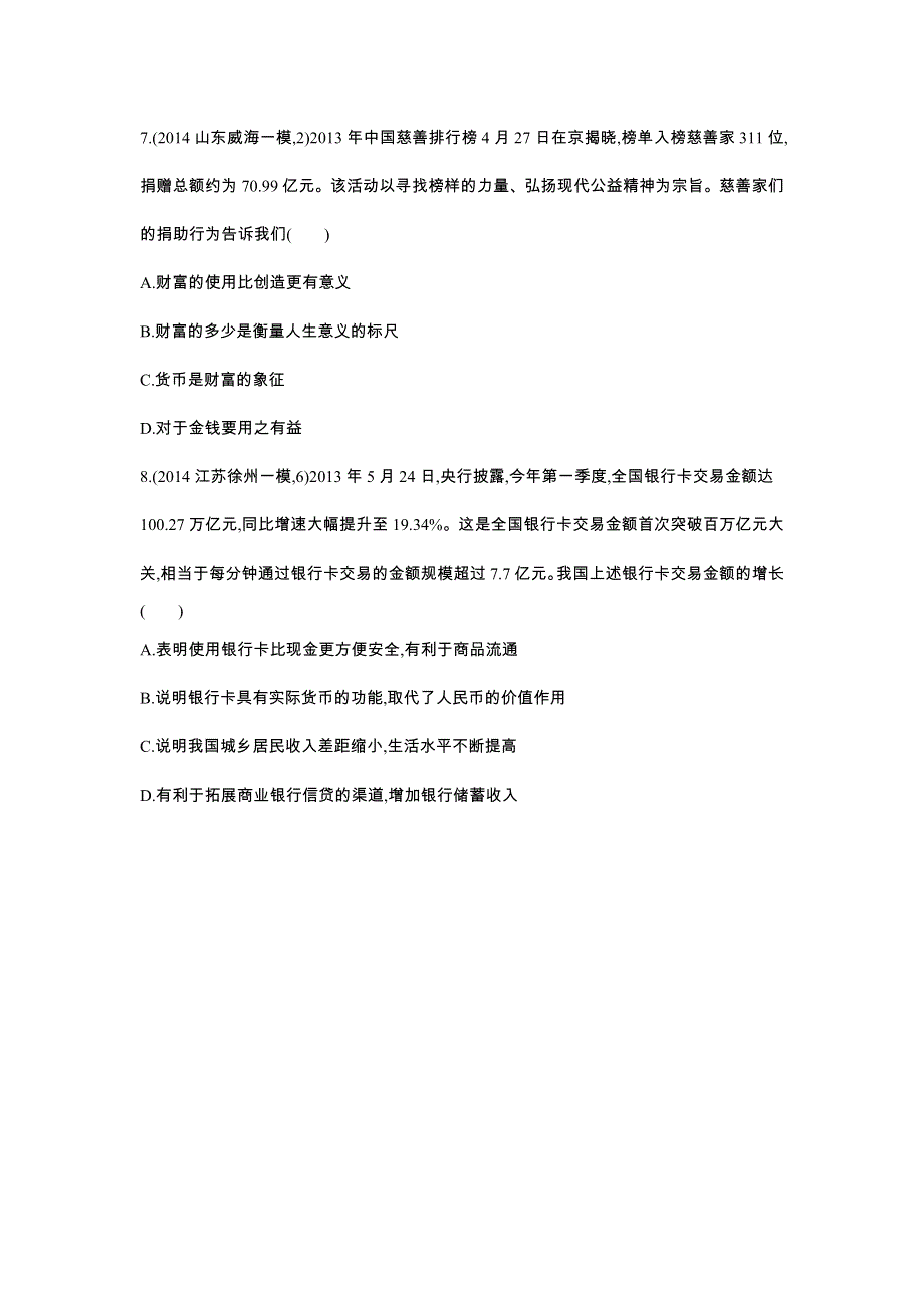 2016版《3年高考2年模拟课标政治》练习 必修1 第1单元 第1课 神奇的货币 2年模拟 .docx_第3页