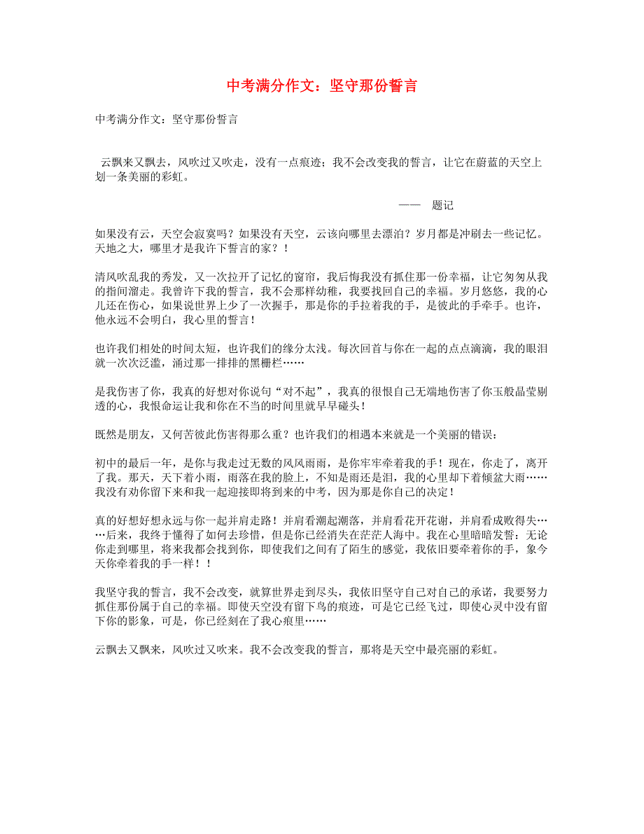 中考语文满分作文 坚守那份誓言.doc_第1页